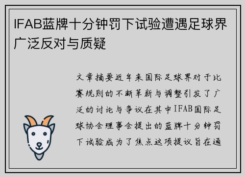 IFAB蓝牌十分钟罚下试验遭遇足球界广泛反对与质疑