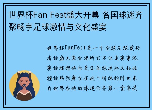 世界杯Fan Fest盛大开幕 各国球迷齐聚畅享足球激情与文化盛宴