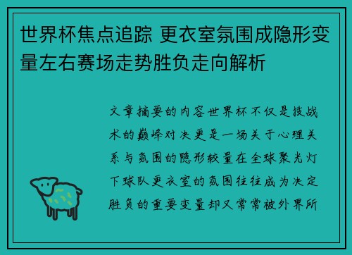 世界杯焦点追踪 更衣室氛围成隐形变量左右赛场走势胜负走向解析