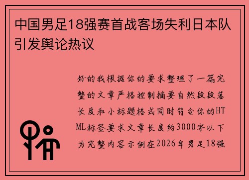 中国男足18强赛首战客场失利日本队引发舆论热议