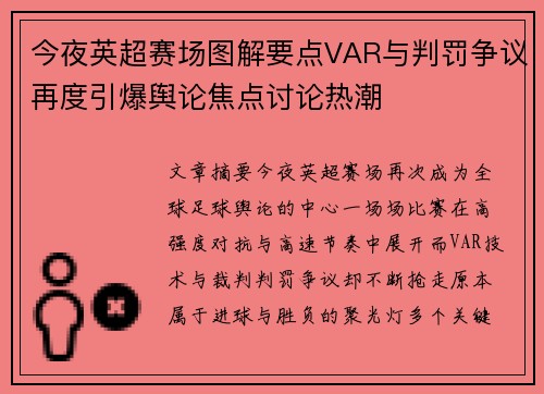 今夜英超赛场图解要点VAR与判罚争议再度引爆舆论焦点讨论热潮