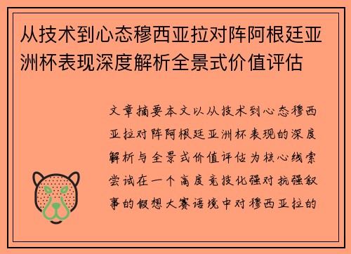 从技术到心态穆西亚拉对阵阿根廷亚洲杯表现深度解析全景式价值评估