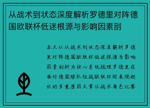 从战术到状态深度解析罗德里对阵德国欧联杯低迷根源与影响因素剖