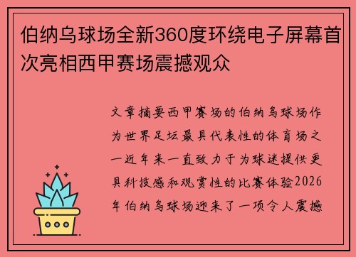 伯纳乌球场全新360度环绕电子屏幕首次亮相西甲赛场震撼观众