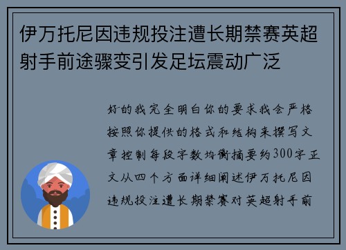 伊万托尼因违规投注遭长期禁赛英超射手前途骤变引发足坛震动广泛 伊万托尼因违规投注遭长期禁赛英超射手前途骤变引发足坛震动广泛