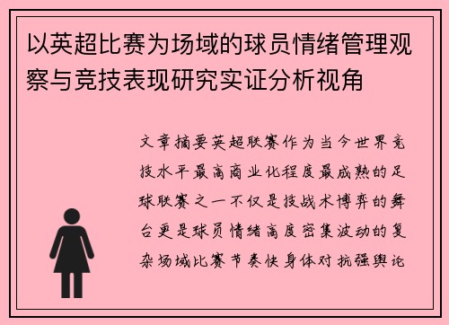 以英超比赛为场域的球员情绪管理观察与竞技表现研究实证分析视角