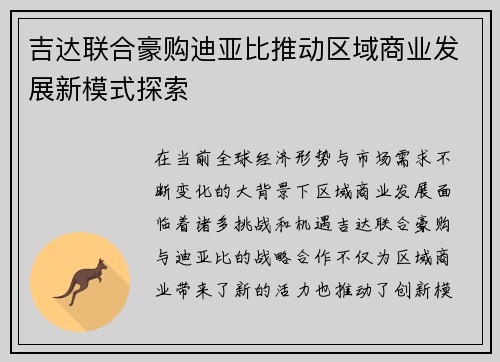 吉达联合豪购迪亚比推动区域商业发展新模式探索 吉达联合豪购迪亚比推动区域商业发展新模式探索