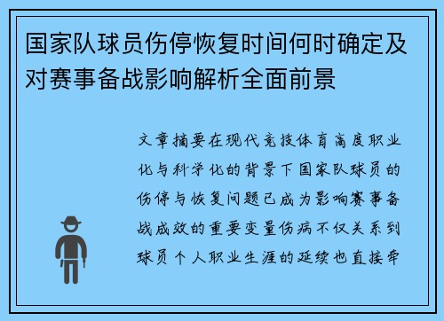 国家队球员伤停恢复时间何时确定及对赛事备战影响解析全面前景