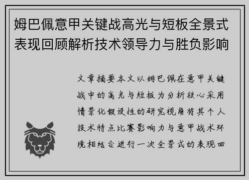 姆巴佩意甲关键战高光与短板全景式表现回顾解析技术领导力与胜负影响 姆巴佩意甲关键战高光与短板全景式表现回顾解析技术领导力与胜负影响