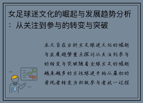 女足球迷文化的崛起与发展趋势分析：从关注到参与的转变与突破