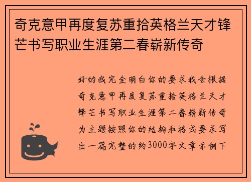 奇克意甲再度复苏重拾英格兰天才锋芒书写职业生涯第二春崭新传奇 奇克意甲再度复苏重拾英格兰天才锋芒书写职业生涯第二春崭新传奇
