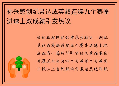 孙兴慜创纪录达成英超连续九个赛季进球上双成就引发热议