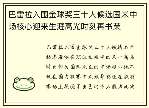 巴雷拉入围金球奖三十人候选国米中场核心迎来生涯高光时刻再书荣