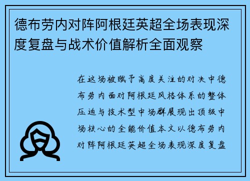 德布劳内对阵阿根廷英超全场表现深度复盘与战术价值解析全面观察