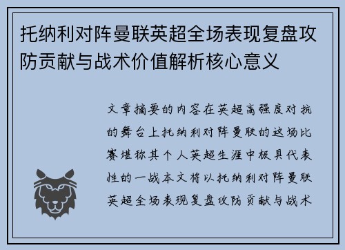托纳利对阵曼联英超全场表现复盘攻防贡献与战术价值解析核心意义