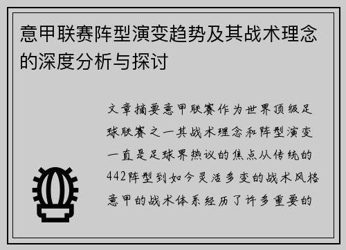 意甲联赛阵型演变趋势及其战术理念的深度分析与探讨