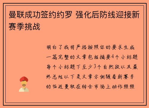 曼联成功签约约罗 强化后防线迎接新赛季挑战 曼联成功签约约罗 强化后防线迎接新赛季挑战