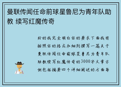 曼联传闻任命前球星鲁尼为青年队助教 续写红魔传奇