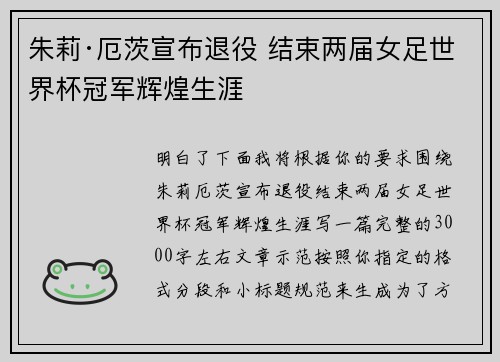 朱莉·厄茨宣布退役 结束两届女足世界杯冠军辉煌生涯