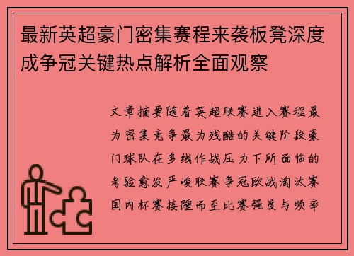最新英超豪门密集赛程来袭板凳深度成争冠关键热点解析全面观察