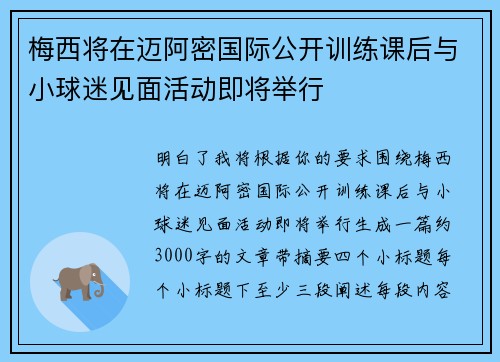 梅西将在迈阿密国际公开训练课后与小球迷见面活动即将举行