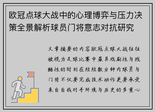 欧冠点球大战中的心理博弈与压力决策全景解析球员门将意志对抗研究