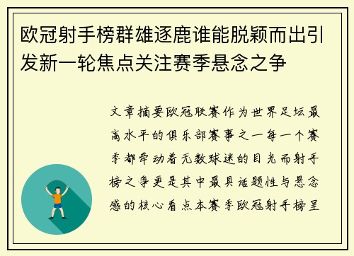 欧冠射手榜群雄逐鹿谁能脱颖而出引发新一轮焦点关注赛季悬念之争 欧冠射手榜群雄逐鹿谁能脱颖而出引发新一轮焦点关注赛季悬念之争