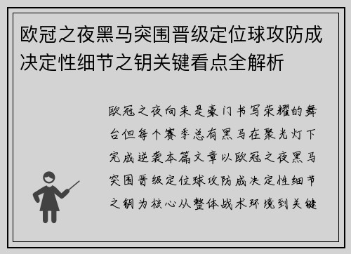 欧冠之夜黑马突围晋级定位球攻防成决定性细节之钥关键看点全解析