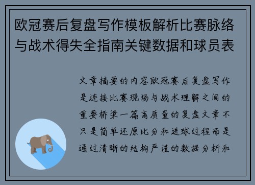 欧冠赛后复盘写作模板解析比赛脉络与战术得失全指南关键数据和球员表现 欧冠赛后复盘写作模板解析比赛脉络与战术得失全指南关键数据和球员表现