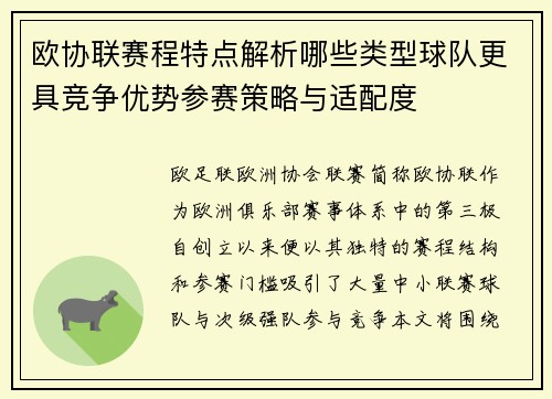 欧协联赛程特点解析哪些类型球队更具竞争优势参赛策略与适配度 欧协联赛程特点解析哪些类型球队更具竞争优势参赛策略与适配度