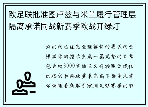 欧足联批准图卢兹与米兰履行管理层隔离承诺同战新赛季欧战开绿灯 欧足联批准图卢兹与米兰履行管理层隔离承诺同战新赛季欧战开绿灯