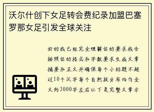 沃尔什创下女足转会费纪录加盟巴塞罗那女足引发全球关注 沃尔什创下女足转会费纪录加盟巴塞罗那女足引发全球关注