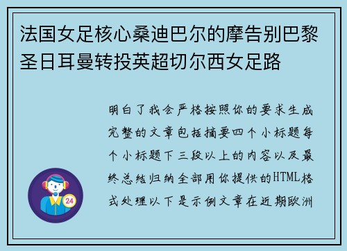 法国女足核心桑迪巴尔的摩告别巴黎圣日耳曼转投英超切尔西女足路