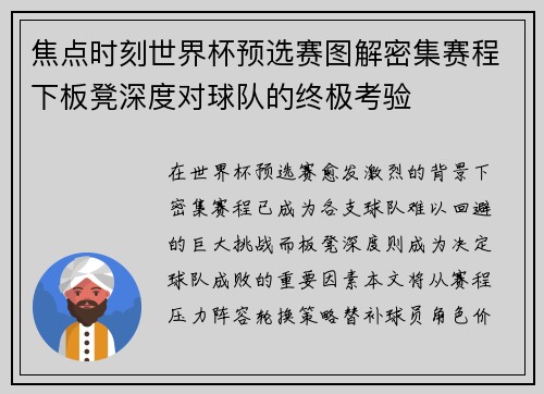 焦点时刻世界杯预选赛图解密集赛程下板凳深度对球队的终极考验