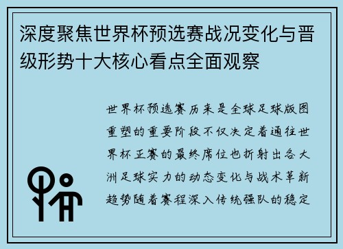 深度聚焦世界杯预选赛战况变化与晋级形势十大核心看点全面观察 深度聚焦世界杯预选赛战况变化与晋级形势十大核心看点全面观察