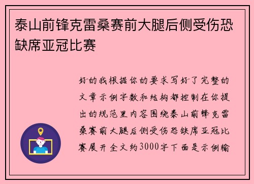 泰山前锋克雷桑赛前大腿后侧受伤恐缺席亚冠比赛