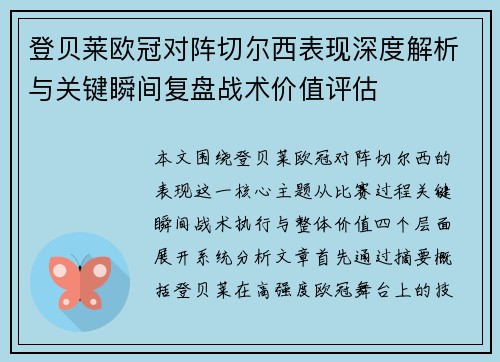 登贝莱欧冠对阵切尔西表现深度解析与关键瞬间复盘战术价值评估