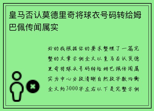 皇马否认莫德里奇将球衣号码转给姆巴佩传闻属实 皇马否认莫德里奇将球衣号码转给姆巴佩传闻属实