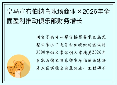 皇马宣布伯纳乌球场商业区2026年全面盈利推动俱乐部财务增长