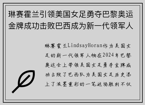琳赛霍兰引领美国女足勇夺巴黎奥运金牌成功击败巴西成为新一代领军人物 琳赛霍兰引领美国女足勇夺巴黎奥运金牌成功击败巴西成为新一代领军人物