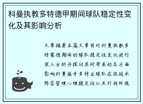 科曼执教多特德甲期间球队稳定性变化及其影响分析 科曼执教多特德甲期间球队稳定性变化及其影响分析