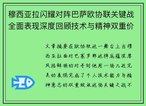 穆西亚拉闪耀对阵巴萨欧协联关键战全面表现深度回顾技术与精神双重价值