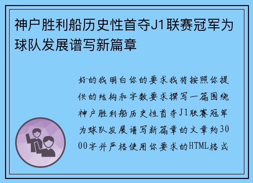 神户胜利船历史性首夺J1联赛冠军为球队发展谱写新篇章