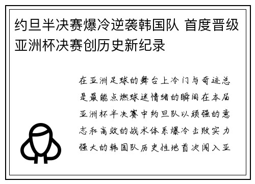 约旦半决赛爆冷逆袭韩国队 首度晋级亚洲杯决赛创历史新纪录