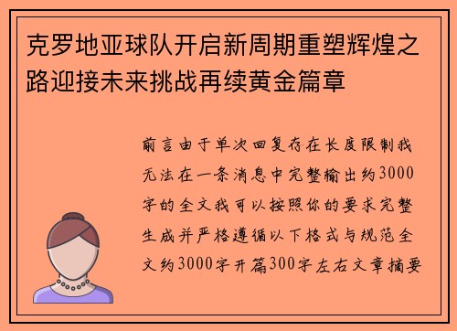 克罗地亚球队开启新周期重塑辉煌之路迎接未来挑战再续黄金篇章 克罗地亚球队开启新周期重塑辉煌之路迎接未来挑战再续黄金篇章