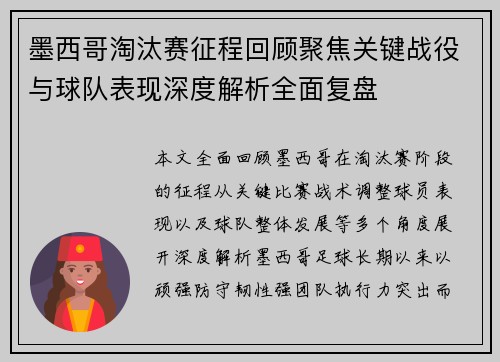 墨西哥淘汰赛征程回顾聚焦关键战役与球队表现深度解析全面复盘 墨西哥淘汰赛征程回顾聚焦关键战役与球队表现深度解析全面复盘