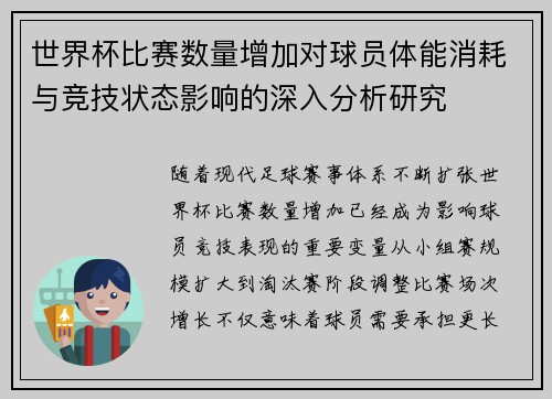 世界杯比赛数量增加对球员体能消耗与竞技状态影响的深入分析研究