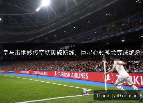 皇马击地妙传空切撕破防线，巨星心领神会完成绝杀