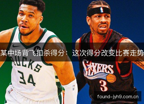 某中场背飞扣杀得分：这次得分改变比赛走势