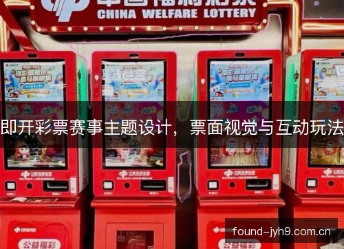 即开彩票赛事主题设计，票面视觉与互动玩法